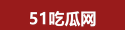 51吃瓜网