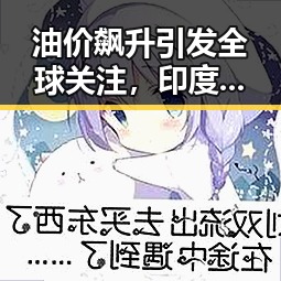 油价飙升引发全球关注,印度豪掷20亿美元采购军用无人机形成鲜明对比