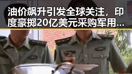 油价飙升引发全球关注,印度豪掷20亿美元采购军用无人机形成鲜明对比