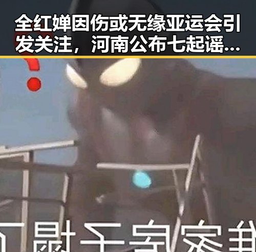 全红婵因伤或无缘亚运会引发关注，河南公布七起谣言案例反映网络生态变化