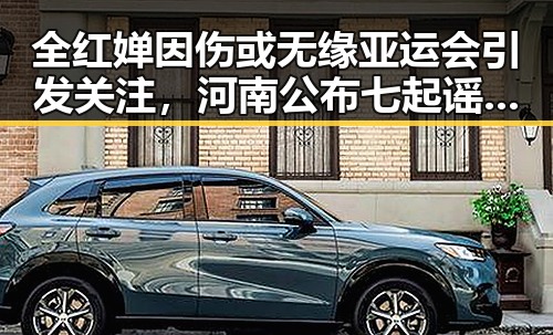 全红婵因伤或无缘亚运会引发关注，河南公布七起谣言案例反映网络生态变化