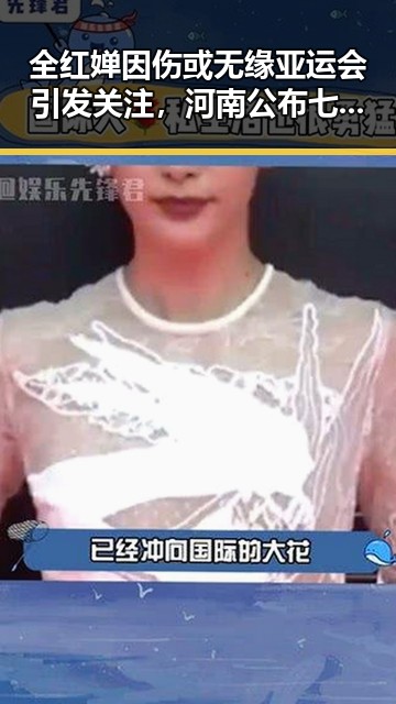 全红婵因伤或无缘亚运会引发关注，河南公布七起谣言案例反映网络生态变化