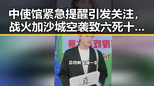 中使馆紧急提醒引发关注,战火加沙城空袭致六死十五伤