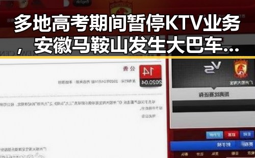 多地高考期间暂停KTV业务，安徽马鞍山发生大巴车失控事故引发关注