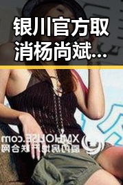 银川官方取消杨尚斌和王雪面试资格,特朗普表示若达成协议或与伊朗最高领袖会晤
