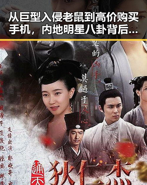从巨型入侵老鼠到高价购买手机，内地明星八卦背后的反差和隐秘内幕