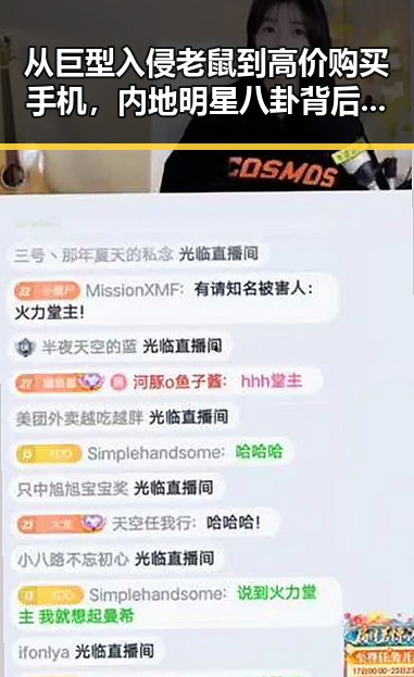 从巨型入侵老鼠到高价购买手机，内地明星八卦背后的反差和隐秘内幕