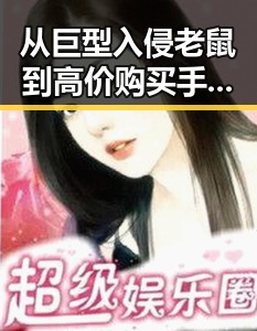 从巨型入侵老鼠到高价购买手机，内地明星八卦背后的反差和隐秘内幕
