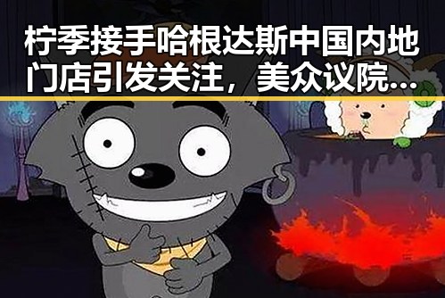 柠季接手哈根达斯中国内地门店引发关注，美众议院通过限制特朗普对伊动武权力决议成焦点