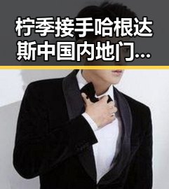 柠季接手哈根达斯中国内地门店引发关注，美众议院通过限制特朗普对伊动武权力决议成焦点