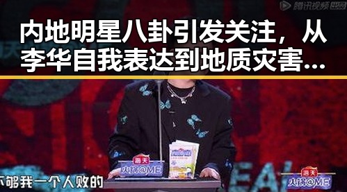 内地明星八卦引发关注,从李华自我表达到地质灾害应急反应的反差