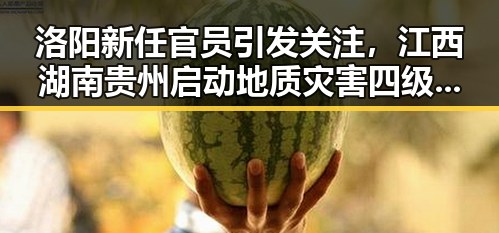 洛阳新任官员引发关注,江西湖南贵州启动地质灾害四级应急响应形成反差