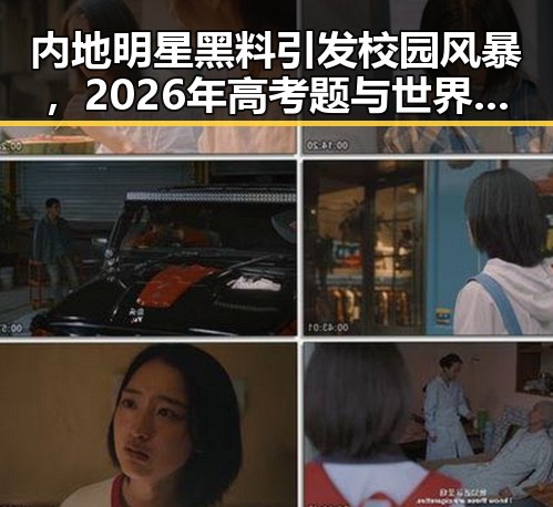 内地明星黑料引发校园风暴，2026年高考题与世界杯“0元票”事件成热议焦点