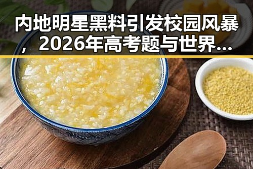 内地明星黑料引发校园风暴，2026年高考题与世界杯“0元票”事件成热议焦点