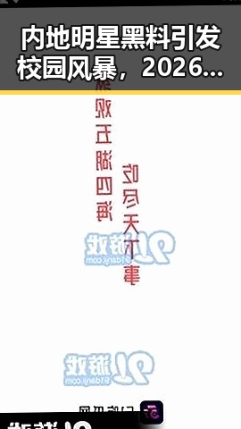 内地明星黑料引发校园风暴，2026年高考题与世界杯“0元票”事件成热议焦点