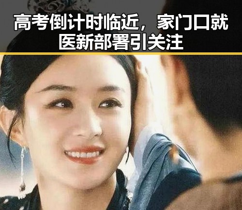 高考倒计时临近，家门口就医新部署引关注