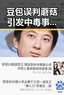 豆包误判蘑菇引发中毒事件与美以伊战争百天摩擦背后复杂因素