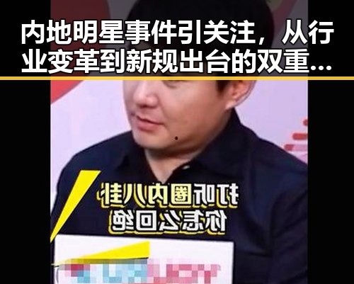 内地明星事件引关注，从行业变革到新规出台的双重冲击