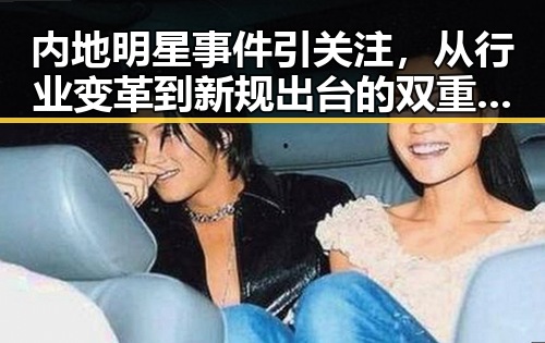 内地明星事件引关注，从行业变革到新规出台的双重冲击