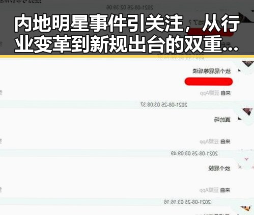 内地明星事件引关注，从行业变革到新规出台的双重冲击