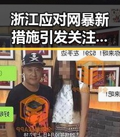 浙江应对网暴新措施引发关注,明星工资误区也成焦点