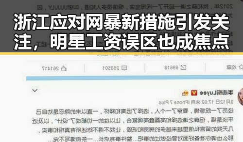浙江应对网暴新措施引发关注,明星工资误区也成焦点