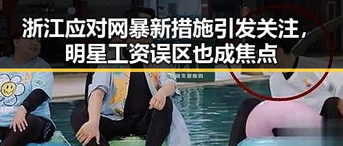 浙江应对网暴新措施引发关注,明星工资误区也成焦点
