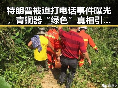 特朗普被迫打电话事件曝光,青铜器“绿色”真相引发争议