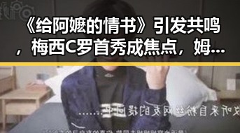 《给阿嬷的情书》引发共鸣,梅西C罗首秀成焦点,姆巴佩对决哈兰德激战火热