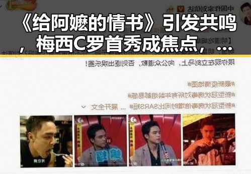《给阿嬷的情书》引发共鸣,梅西C罗首秀成焦点,姆巴佩对决哈兰德激战火热