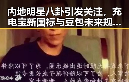 内地明星八卦引发关注，充电宝新国标与豆包未来规划成焦点