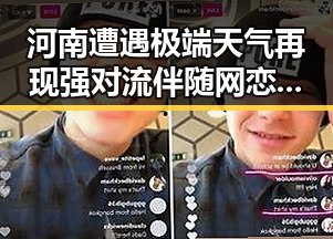 河南遭遇极端天气再现强对流 伴随网恋骗局令人震惊的真相曝光