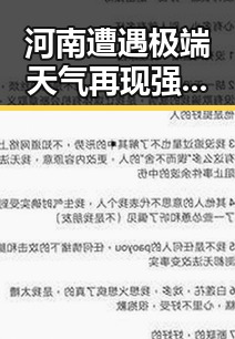 河南遭遇极端天气再现强对流 伴随网恋骗局令人震惊的真相曝光