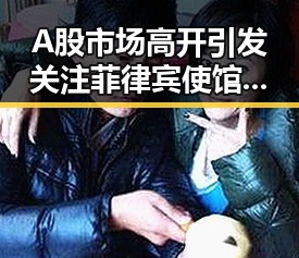 A股市场高开引发关注菲律宾使馆提醒，明星事件与股市动向形成鲜明对比