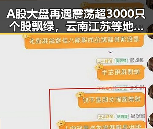 A股大盘再遇震荡超3000只个股飘绿，云南江苏等地遭遇暴雨预警引发关注