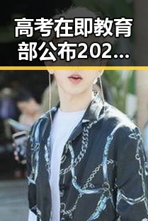 高考在即教育部公布2026年高考十问十答，防晒服价格差异引发热议