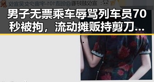 男子无票乘车辱骂列车员70秒被拘,流动摊贩持剪刀威胁城管被行政拘留