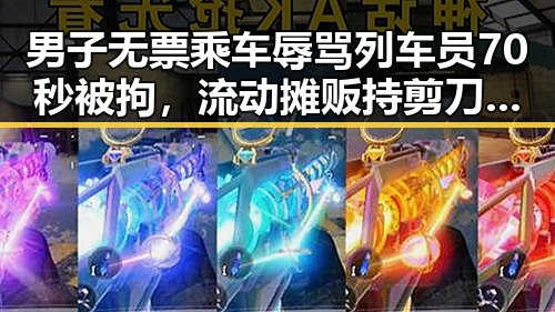 男子无票乘车辱骂列车员70秒被拘,流动摊贩持剪刀威胁城管被行政拘留