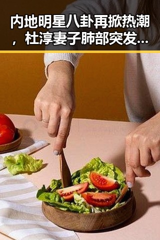 内地明星八卦再掀热潮，杜淳妻子肺部突发状况与茅台礼盒价格上涨背后的公众关注