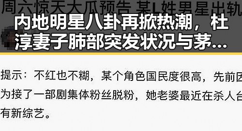 内地明星八卦再掀热潮，杜淳妻子肺部突发状况与茅台礼盒价格上涨背后的公众关注