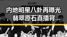 内地明星八卦再曝光，翡翠原石直播背后暗藏玄机与军队高效反制荷兰行为引发关注