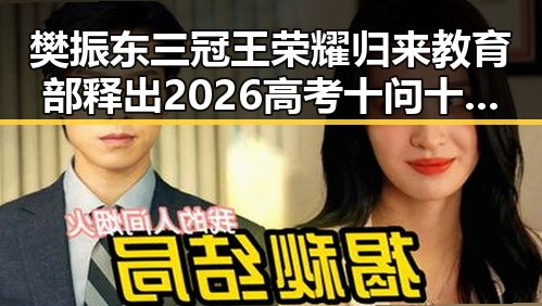 樊振东三冠王荣耀归来教育部释出2026高考十问十答引发关注