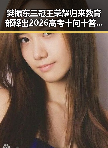 樊振东三冠王荣耀归来教育部释出2026高考十问十答引发关注