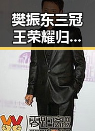 樊振东三冠王荣耀归来教育部释出2026高考十问十答引发关注