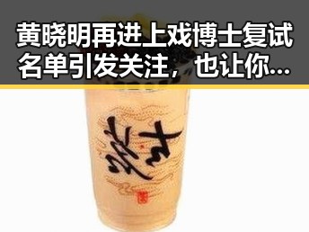黄晓明再进上戏博士复试名单引发关注，也让你可能会得到一张明星盲盒中的明星惊喜
