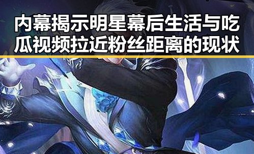 内幕揭示明星幕后生活与吃瓜视频拉近粉丝距离的现状