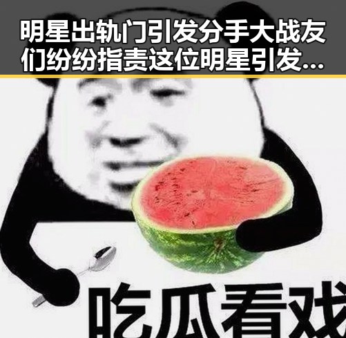 明星出轨门引发分手大战友们纷纷指责这位明星引发娱乐圈八卦新热潮