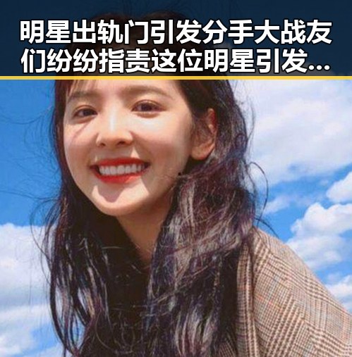 明星出轨门引发分手大战友们纷纷指责这位明星引发娱乐圈八卦新热潮