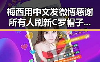 梅西用中文发微博感谢所有人刷新C罗帽子戏法纪录，伊朗外长，伊美谅解备忘录将在瑞士签署迎来新篇章