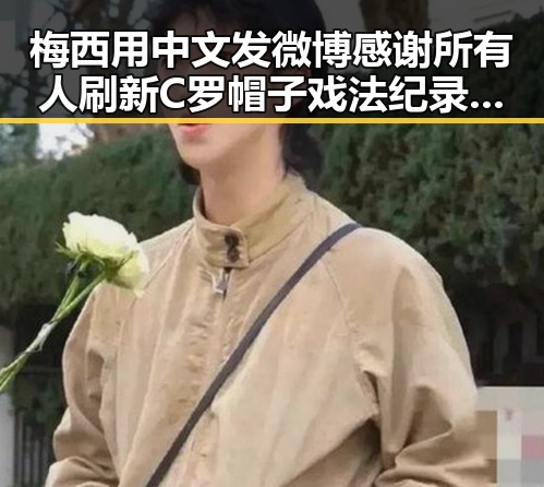 梅西用中文发微博感谢所有人刷新C罗帽子戏法纪录，伊朗外长，伊美谅解备忘录将在瑞士签署迎来新篇章